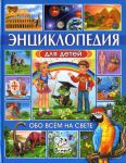 Книга Энциклопедия для детей. Обо всем на свете