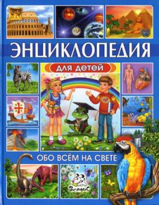 Книга Энциклопедия для детей. Обо всем на свете