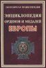 Книга Энциклопедия орденов и медалей Европы