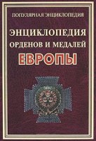 Книга Энциклопедия орденов и медалей Европы