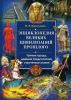 Книга Энциклопедия великих цивилизаций прошлого. Тайные города, древние предсказания, утраченные знания