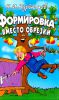 Книга Формировка вместо обрезки