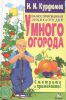 Книга Иллюстрированная энциклопедия умного огорода