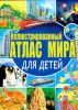 Книга Иллюстрированный атлас мира для детей