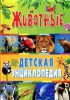 Книга Животные. Детская энциклопедия