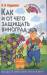 Книга Как и от чего защищать виноград