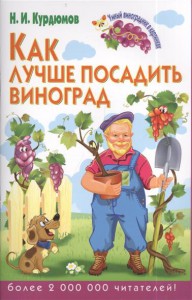 Книга Как лучше посадить виноград