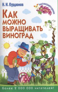 Книга Как можно выращивать виноград