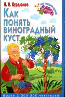 Книга Как понять виноградный куст