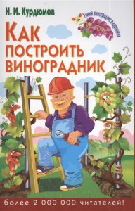 Книга Как построить виноградник