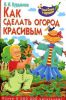 Книга Как сделать огород красивым