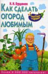 Книга Как сделать огород любимым