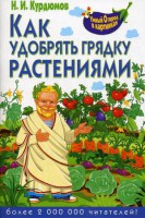 Книга Как удобрять грядку растениями