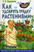 Книга Как удобрять грядку растениями