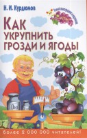 Книга Как укрупнить грозди и ягоды