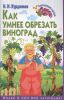 Книга Как умнее обрезать виноград