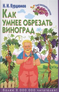 Книга Как умнее обрезать виноград