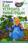 Книга Как устроить умные грядки