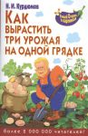 Книга Как вырастить три урожая на одной грядке