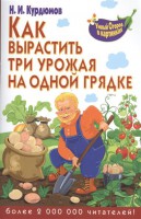 Книга Как вырастить три урожая на одной грядке