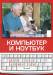 Книга Компьютер и ноутбук. Для тех, кому за...