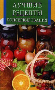 Книга Лучшие рецепты консервирования