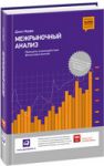 Книга Межрыночный анализ. Принципы взаимодействия финансовых рынков