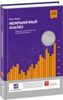 Книга Межрыночный анализ. Принципы взаимодействия финансовых рынков