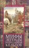 Книга Мифы, легенды и предания кельтов