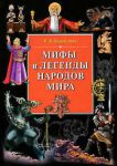 Книга Мифы и легенды народов мира