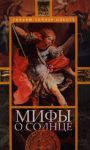 Книга Мифы о солнце