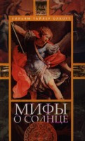 Книга Мифы о солнце