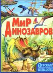 Книга Мир динозавров