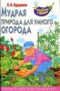 Книга Мудрая природа для умного огорода