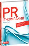 Книга PR IT-компаний. Российская практика