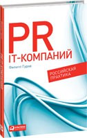 Книга PR IT-компаний. Российская практика
