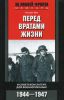 Книга Перед вратами жизни. В советском лагере для военнопленных. 1944-1947