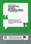 Книга Переиграть дилера на рынке FOREX. Взгляд инсайдера