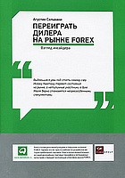 Книга Переиграть дилера на рынке FOREX. Взгляд инсайдера