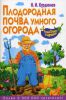 Книга Плодородная почва умного огорода