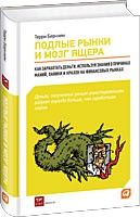 Книга Подлые рынки и мозг ящера