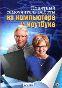 Книга Понятный самоучитель работы на компьютере и ноутбуке