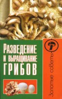 Книга Разведение и выращивание грибов