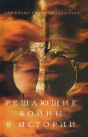 Книга Решающие войны в истории