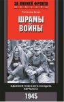 Книга Шрамы войны. Одиссея пленного солдата вермахта. 1945
