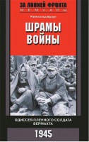 Книга Шрамы войны. Одиссея пленного солдата вермахта. 1945