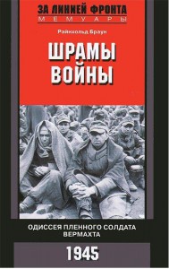 Книга Шрамы войны. Одиссея пленного солдата вермахта. 1945