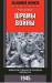 Книга Шрамы войны. Одиссея пленного солдата вермахта. 1945