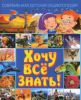 Книга Современная детская энциклопедия. Хочу все знать!