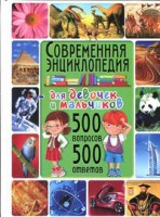 Книга Современная энциклопедия для девочек и мальчиков. 500 вопросов - 500 ответов